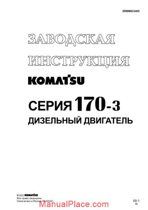 komatsu engine 170 3 shop manual rus srbm023405 page 1