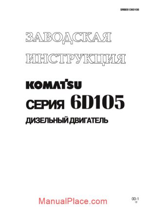 komatsu engine 6d105 shop manual rus srbe61360108 page 1