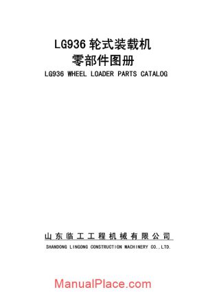 liugong 936 wheel loader parts manual page 1