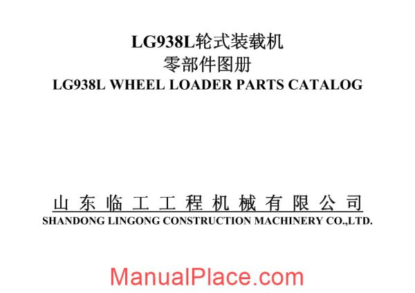 liugong 938l wheel loader parts manual page 1