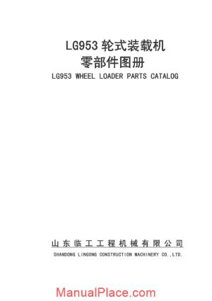 liugong 953 wheel loader parts manual page 1