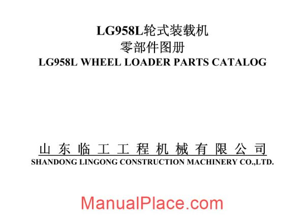 liugong 958l wheel loader parts manual page 1